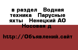  в раздел : Водная техника » Парусные яхты . Ненецкий АО,Носовая д.